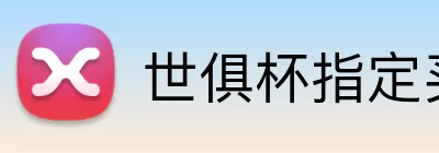 世俱杯指定买球 logo